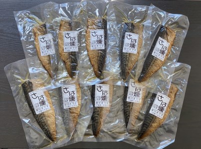 a28-033　さばの手火山燻製10パックセット