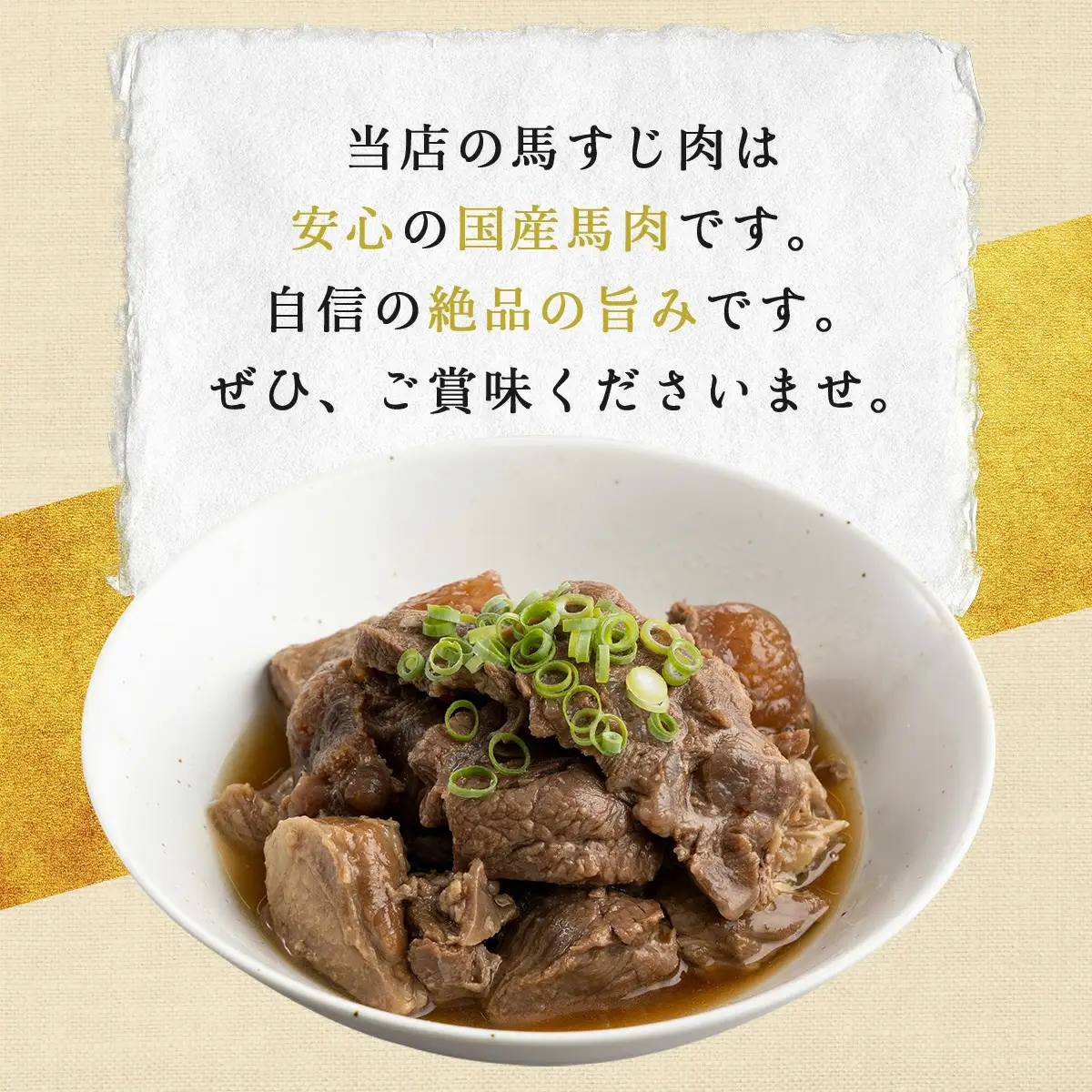 馬肉のすじ煮込み 4個セット　145P2901