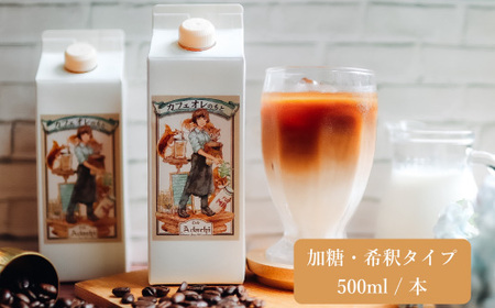 カフェオレのもと ２本 ＆ 水出しコーヒーバッグ ３袋 ＜詰め合わせ＞ ～ カフェ・アダチ 自家焙煎 珈琲 カフェ・オレ 加糖 コーヒー アイスコーヒー ドリンク 飲料 箱入り ギフト カフェアダチ