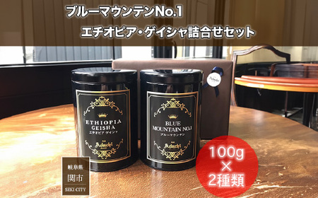 コーヒー豆 ブルーマウンテン エチオピアゲイシャ １００g （約10杯分）×２種類 ＜詰め合わせ＞ ＜ギフトセット＞ ～ カフェ・アダチ 自家焙煎 珈琲 粉にもできます 高級 ギフト ラッピング ドリンク