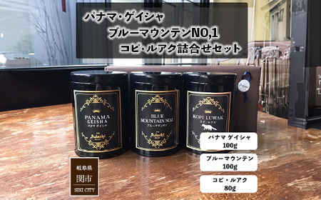 コーヒー豆 パナマゲイシャ ブルーマウンテン コピルアク ３種類 計280g ＜詰め合わせ＞ ＜ギフトセット＞ ～ カフェ・アダチ 自家焙煎 珈琲 コーヒー 豆 （粉にもできます） 高級 箱入り 缶入り ギフト ラッピング ドリンク 飲料 カフェアダチ