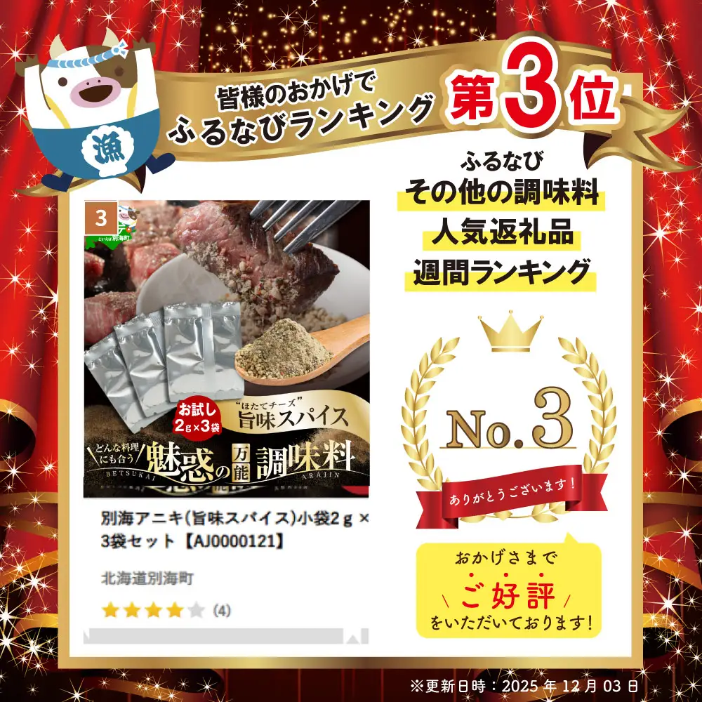 別海アニキ(旨味スパイス)小袋2ｇ×3袋セット【AJ0000121】