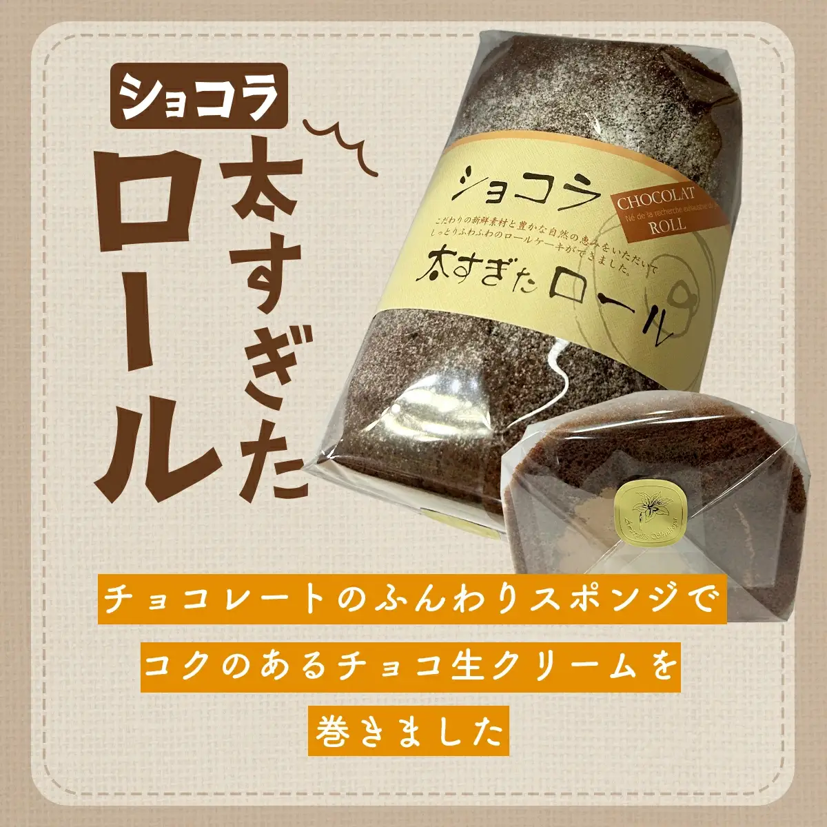 ショコラ太すぎたロール1本としんこもち2パックのセット　50P5616