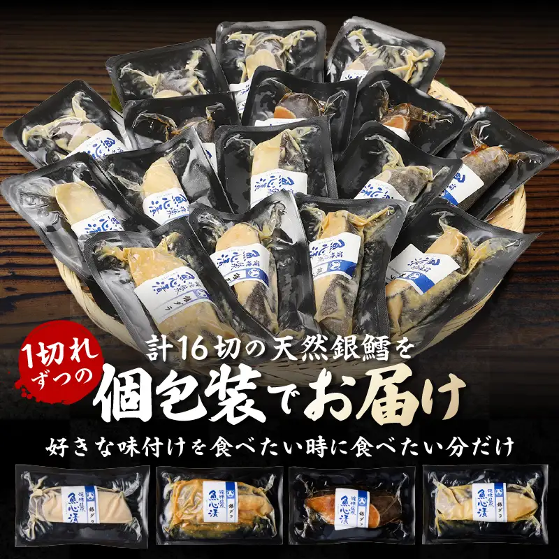 a30-174202606　【2026年6月お届け】魚心漬銀ダラ 16切