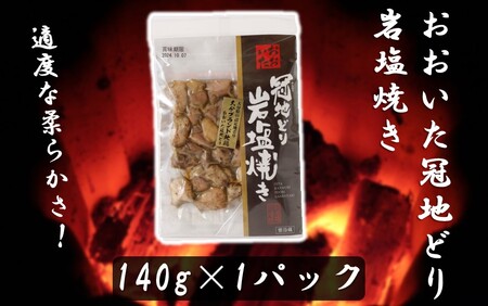 おおいた冠地どり岩塩焼きセット/計3パック_2456R