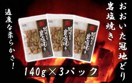 おおいた冠地どり岩塩焼きセット/計5パック_2457R