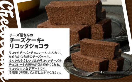 2555 チーズ屋さん の チーズケーキ ・ リコッタショコラ KN087-006 菓子 ケーキ