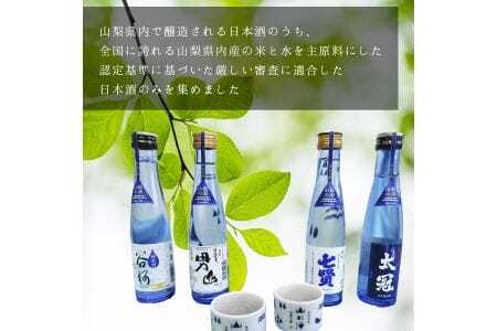 山梨の「山の酒」純米酒飲み比べ4本セット【tab0130】