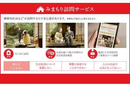 郵便局「みまもり訪問サービス」6か月【tab0109】