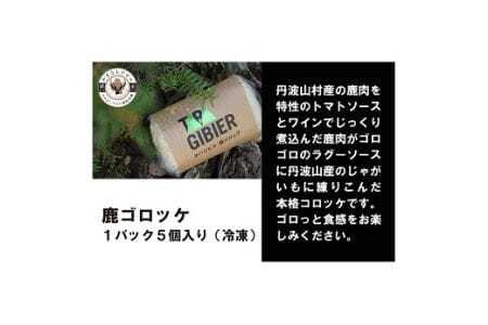 丹波山村 タバジビエ 鹿ゴロッケ(3パック)【tab0043】