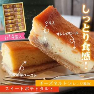 チーズスティックタルト（オレンジ風味）＆スイートポテトのスティックタルト( スイートポテト チーズスティックタルト 安納芋 食べやすい おやつ )【B2-178】