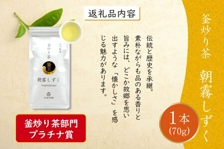 お茶 緑茶 釜炒り茶 朝霧しずく 70g×1本 [谷岩茶舗 宮崎県 日向市 452061607]