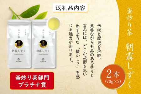 お茶 緑茶 釜炒り茶 朝霧しずく 70g×2本 [谷岩茶舗 宮崎県 日向市 452061608]