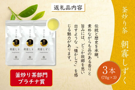 お茶 緑茶 釜炒り茶 朝霧しずく 70g×3本 [谷岩茶舗 宮崎県 日向市 452061609]