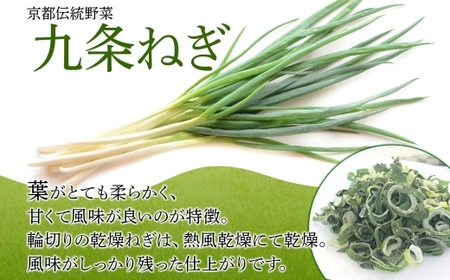九条ねぎ 乾燥 200g 京のおねぎはん 野菜 京野菜 乾燥野菜 野菜