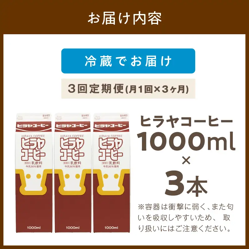 「ヒラヤコーヒー」コーヒー牛乳 1L3本セット ヒラヤコーヒー【3回定期便（毎月）】