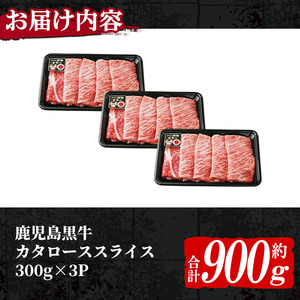 n273 (H-501) 鹿児島黒牛 カタロース スライス セット 計900g 国産 鹿児島 牛肉 肉 肩ロース カタロース すきやき すき焼き しゃぶしゃぶ 【種子屋久農業協同組合】