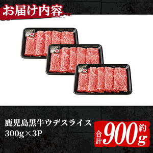 n274 (D-3501) 鹿児島黒牛 ウデ スライス セット 計900g 国産 鹿児島 牛肉 肉 すきやき すき焼き しゃぶしゃぶ 【種子屋久農業協同組合】