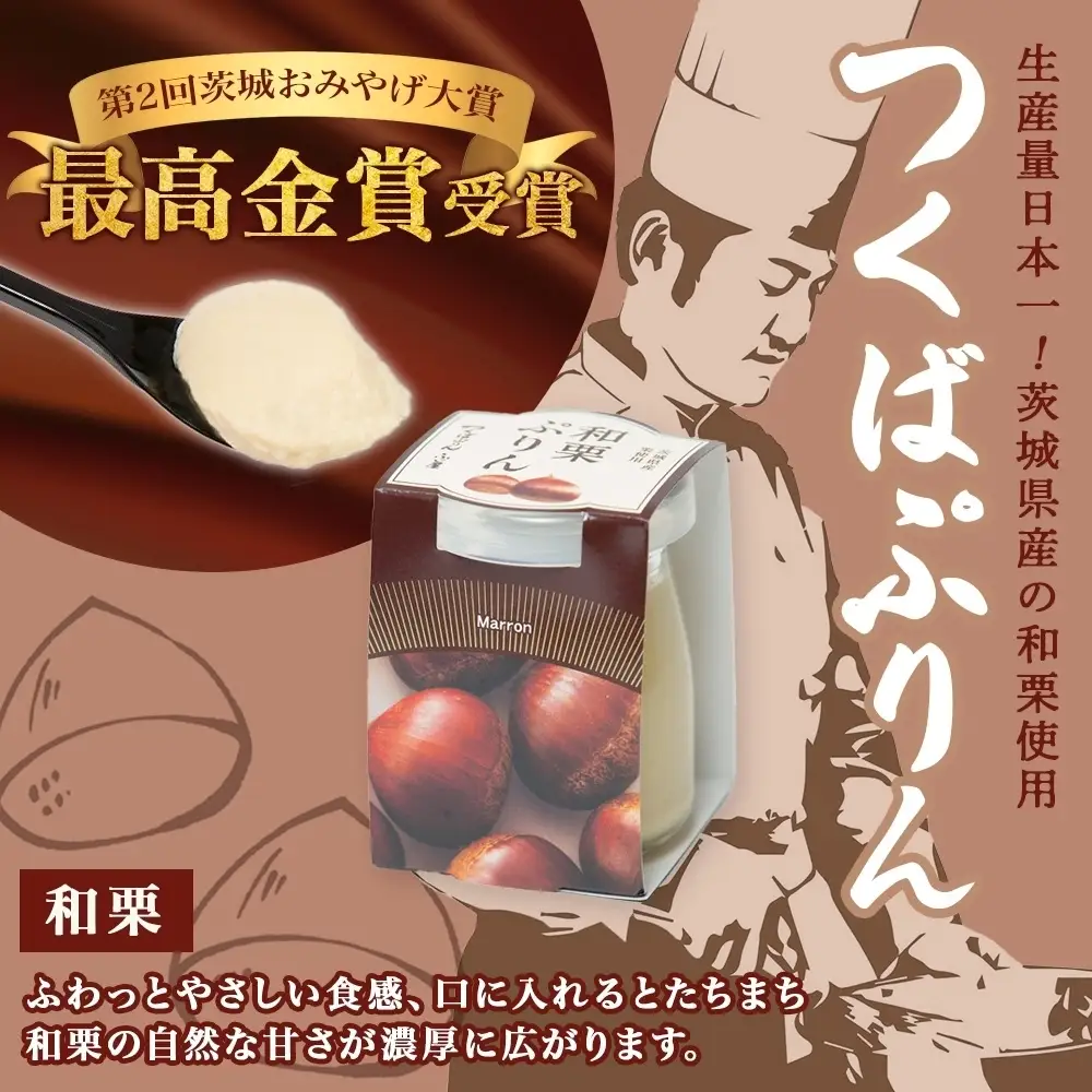 つくばぷりん 和栗ぷりん 6個 プリン ぷりん 和栗 くり クリ 栗 牛乳 ミルク 卵 とろける スイーツ 贅沢 洋菓子 おやつ 冷菓 和スイーツ ご褒美 デザート 人気 グルメ お取り寄せ ギフト プレゼント 贈り物 贈答品 冷蔵 送料無料 ふじ屋 茨城県 桜川市 [EW011sa]