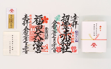 カニ印　疫病封じ御祈祷味噌(10食)・お守り・御朱印セット！