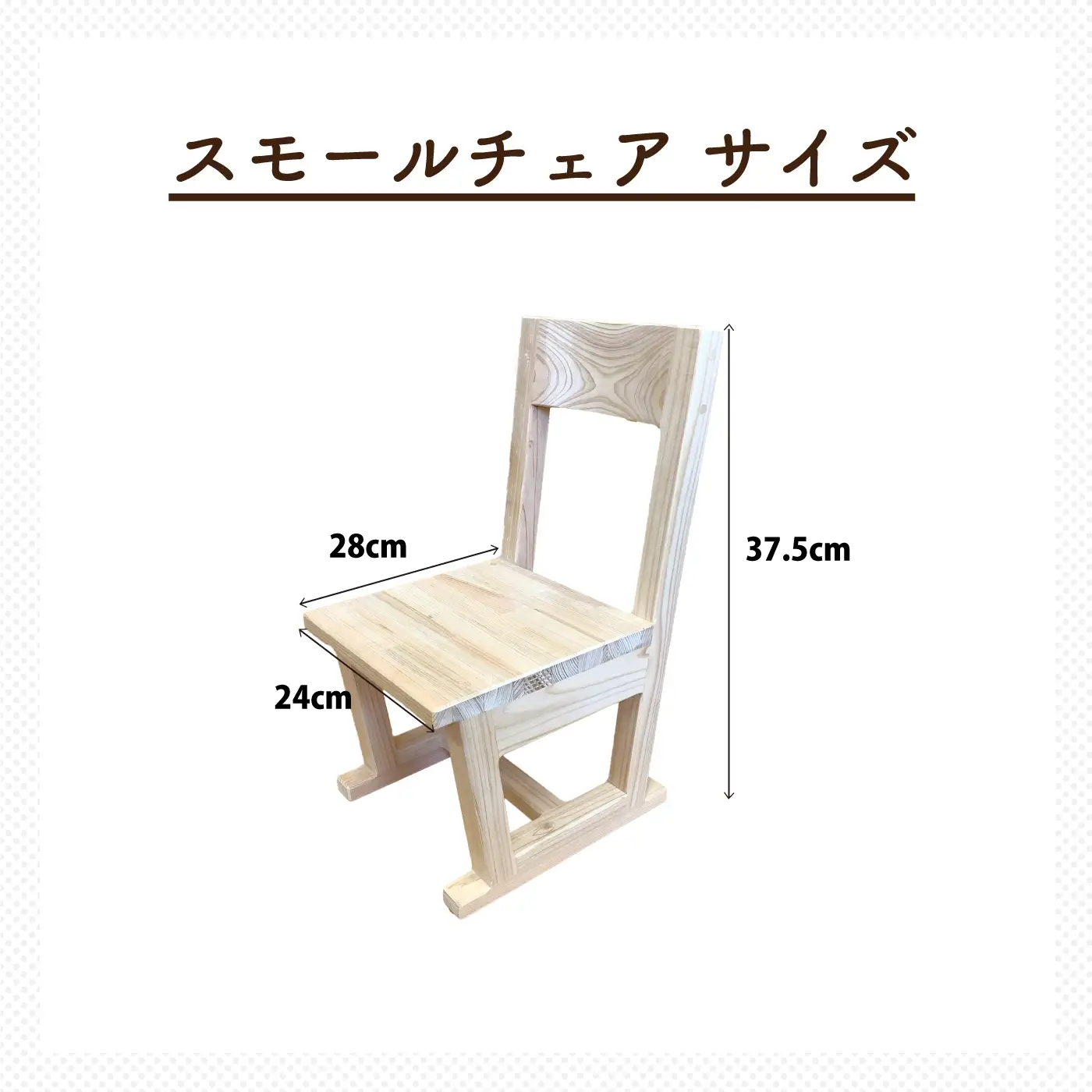 イス ひのき スモール・チェア
