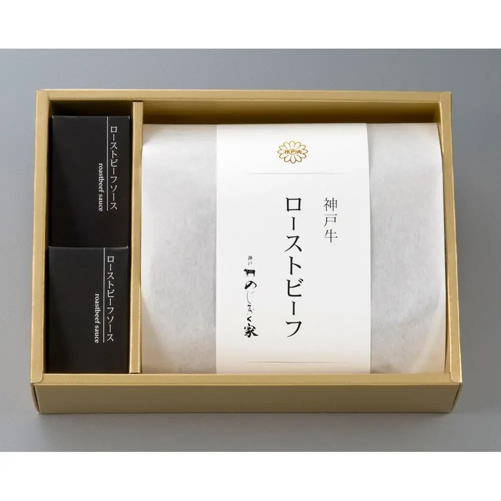 神戸牛　ローストビーフ300g　ソース2個付