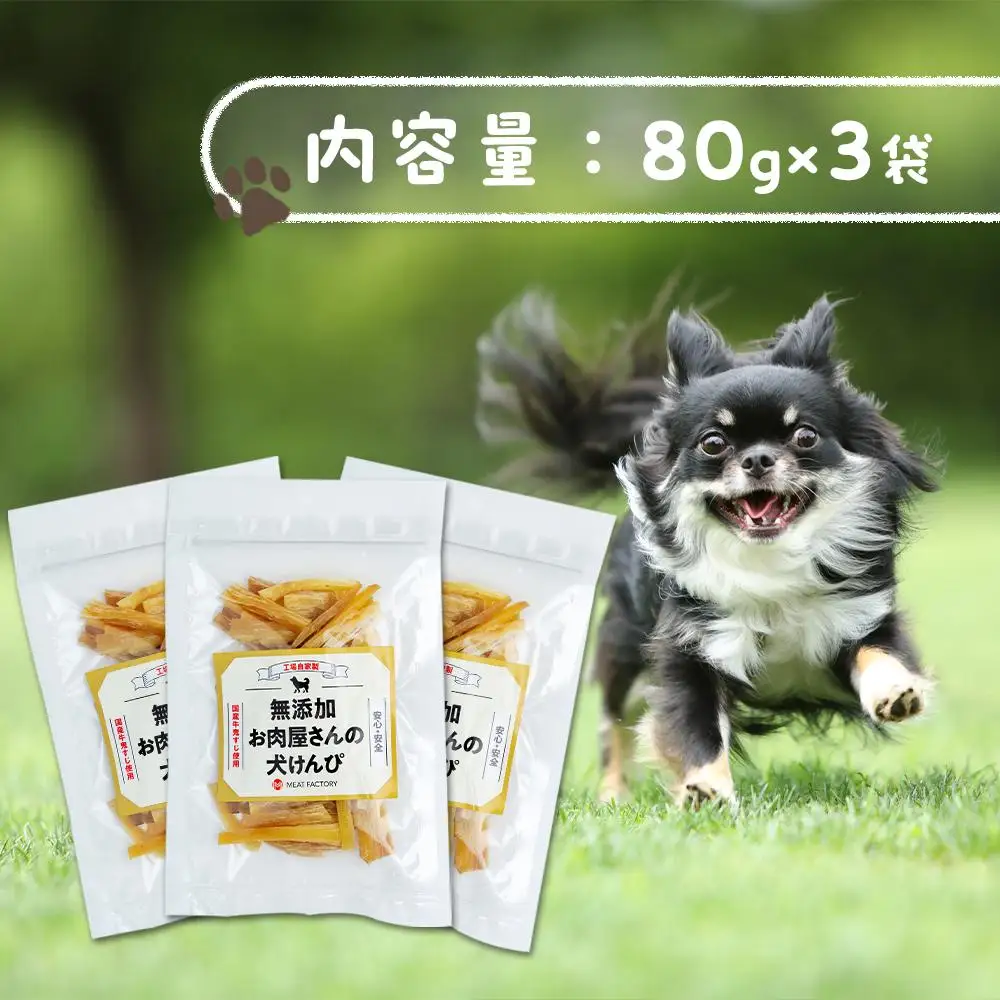 【無添加】犬が喜ぶ最強おやつ 犬ケンピ 80g×3袋