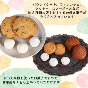 店主厳選の焼き菓子セット ふるさと納税 福知山市 焼き菓子 焼菓子 クッキー くっきー 米粉 米粉クッキー 洋菓子 スイーツ デザート 【fc-DY004】【Happiness】