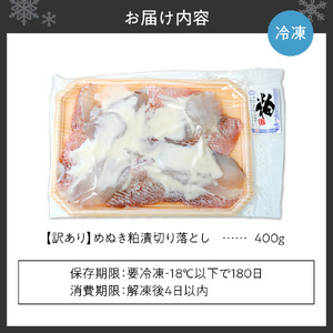【訳あり】めぬき粕漬切り落とし
