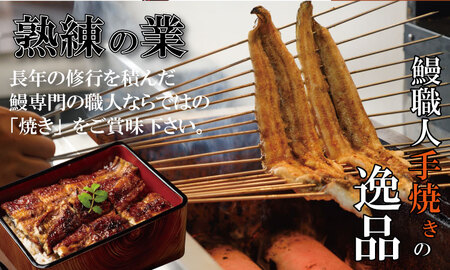 職人手焼き 国産鰻（白焼き１尾、蒲焼き１尾） 鰻屋 川べえ  C250-004