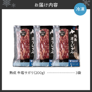 熟成塩サガリセット 600ｇ（200ｇ×3） 牛肉 サガリ