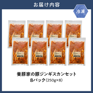 養豚家の豚ジンギスカンセット 250g×8Pセット豚
