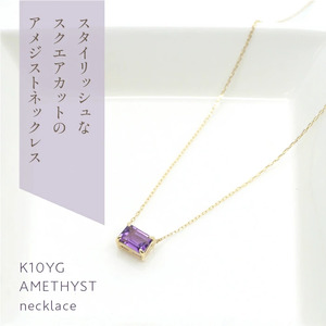 K10イエローゴールド アメジストスクエアカット ネックレス 管理番号208199 218-125-AM