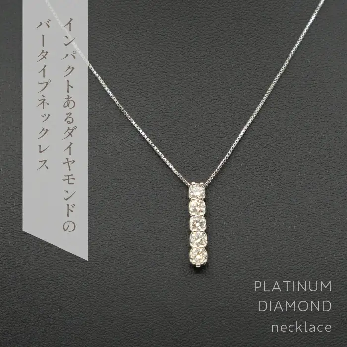 プラチナ　バータイプ　ダイヤ　ネックレス　1.0ｃｔ　 管理番号254959 218-159