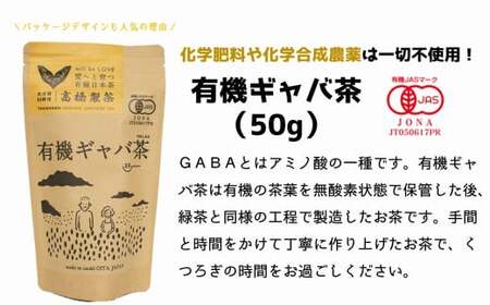 美味しく健康的にお茶を楽みたいならコレ！有機GABA茶（50g×3袋）
