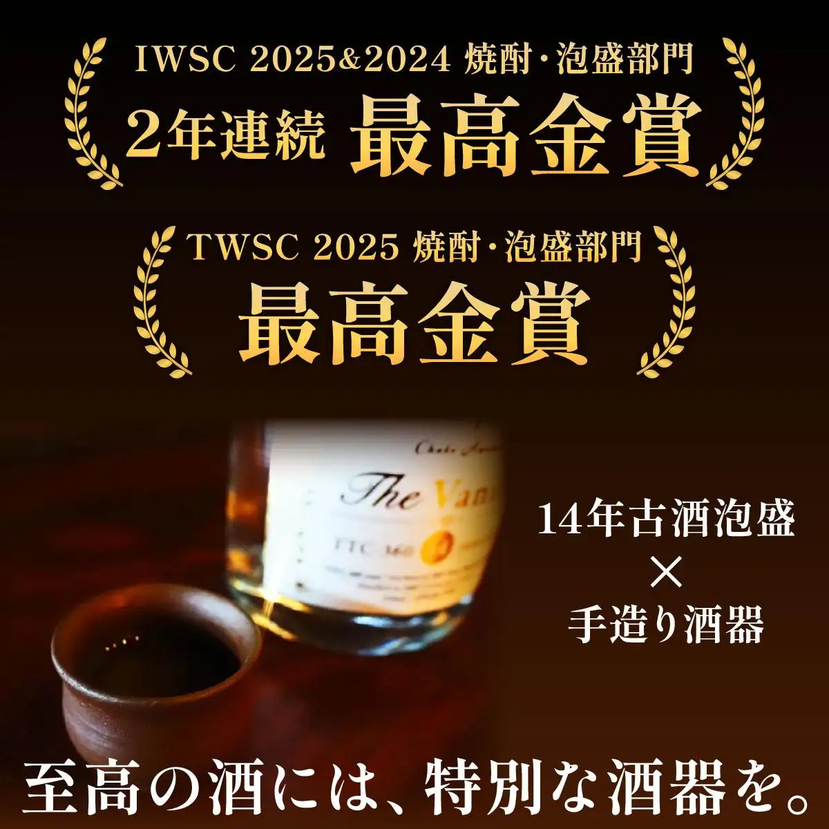 【2024IWSC最高金賞/限定20セット】 忠孝 The Vanilla14年古酒43度500ml（おちょこ付き）(BY027)