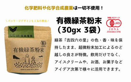 手軽に本格有機緑茶を淹れることができる「有機粉末緑茶」（30g×3袋）