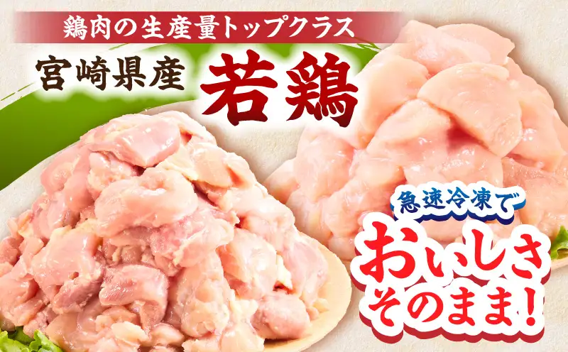 宮崎県産 若鶏切身 むね肉＆もも肉 2.4kg（各300g×4袋）【12か月定期便】_b0781_it_x2