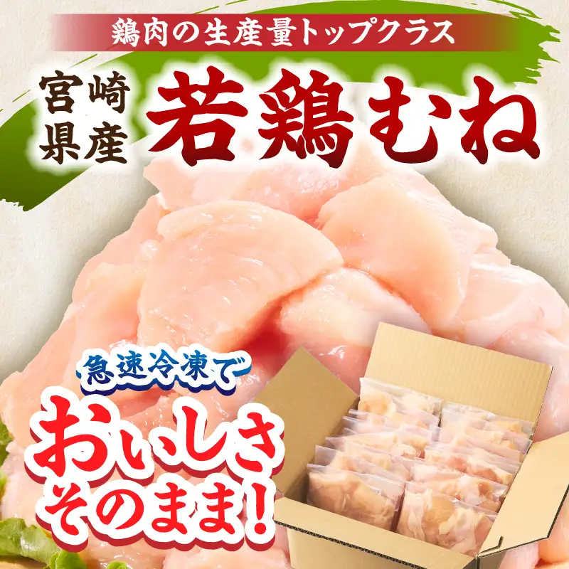 宮崎県産 若鶏切身 むね肉 4.8kg（300g×16袋）_b0782_it_x2