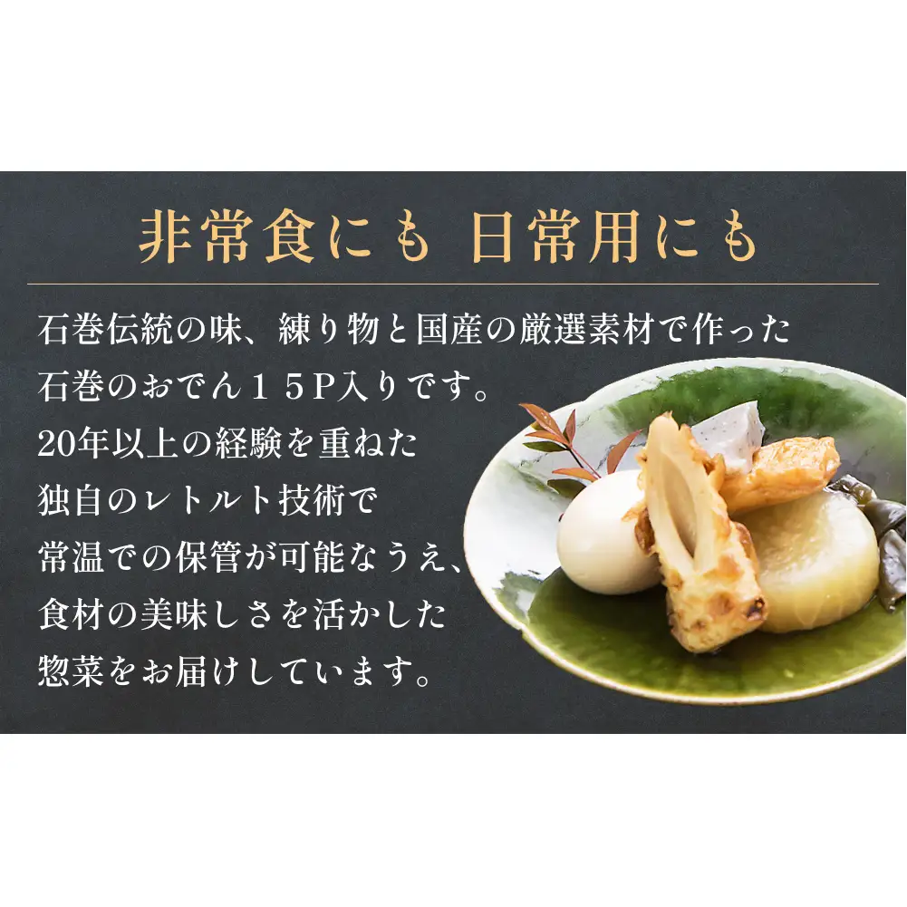 石巻のおでん 400g×15袋セット 常温保存 惣菜 おでん