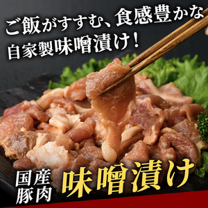 味噌漬け 1kg 豚肉 国産 不揃い 訳あり 自家製 【味噌漬け】【ho1375】