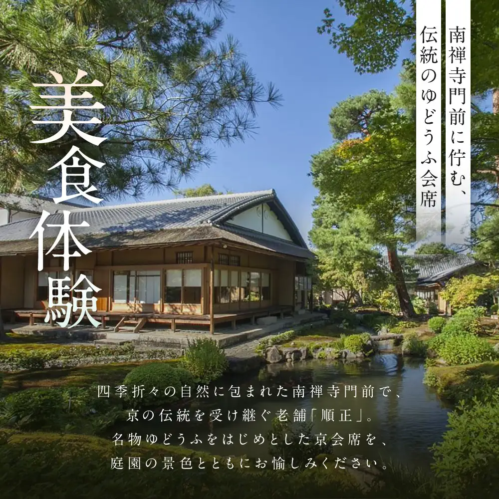 【南禅寺 順正】ランチまたはディナー ペア食事券 | 京都 豆腐料理 老舗料亭 食事券