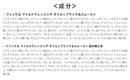 ファンケル マイルドクレンジング オイル 〈ブラック＆スムース〉詰め替え 1袋