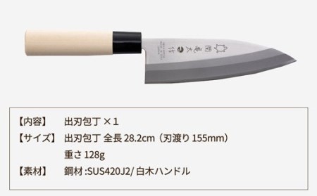 関亀太作　出刃包丁 　H6-67