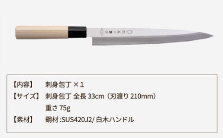関亀太作　刺身包丁 　H6-68