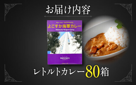 よこすか海軍カレーセット 200g×80箱 カレー かれー カレー レトルト レトルトカレー 【メルキュール横須賀】 [AKCF014]