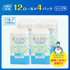トイレットペーパー 「ボレロ」 シングル 48ロール (12R×4パック) パルプ100％ ふんわり やわらか 花束の香り 香り付 ミシン目入り 富士山の天然水使用 大容量 まとめ買い 備蓄 防災 災害 日用品 消耗品 生活用品 富士市 [sf002-313]