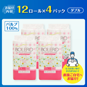 トイレットペーパー 「ボレロ」 ダブル 48ロール (12R×4パック) パルプ100％ ふんわり やわらか 花束の香り 香り付 ミシン目入り 富士山の天然水使用 大容量 まとめ買い 備蓄 防災 災害 日用品 消耗品 生活用品 富士市 [sf002-314]