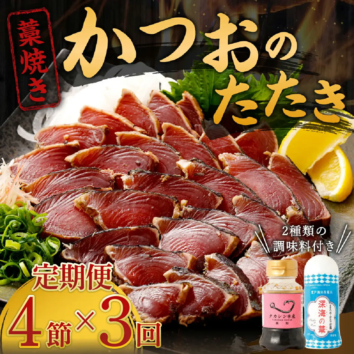 【定期便 / ３ヶ月連続】 土佐流藁焼きかつおのたたき ２種食べ比べ４節セット(オリジナルたたきのタレ・室戸海洋深層水の塩付き) 魚介類 海産物 カツオ 鰹 わら焼き 高知 海鮮 冷凍 家庭用 訳あり 不揃い 規格外 連続 ３回 小分け 個包装 頒布会