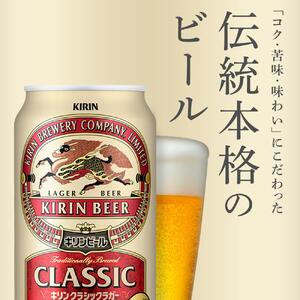 キリン クラシック ラガー 350ml 缶 × 24本 ＜岡山市工場産＞| ラガー ビール ビール